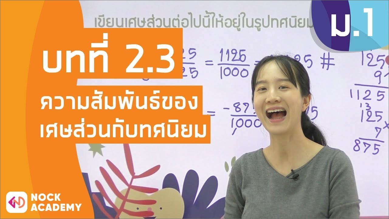 วิชาคณิตศาสตร์ ชั้น ม.1 เรื่อง ความสัมพันธ์ของเศษส่วนกับทศนิยม