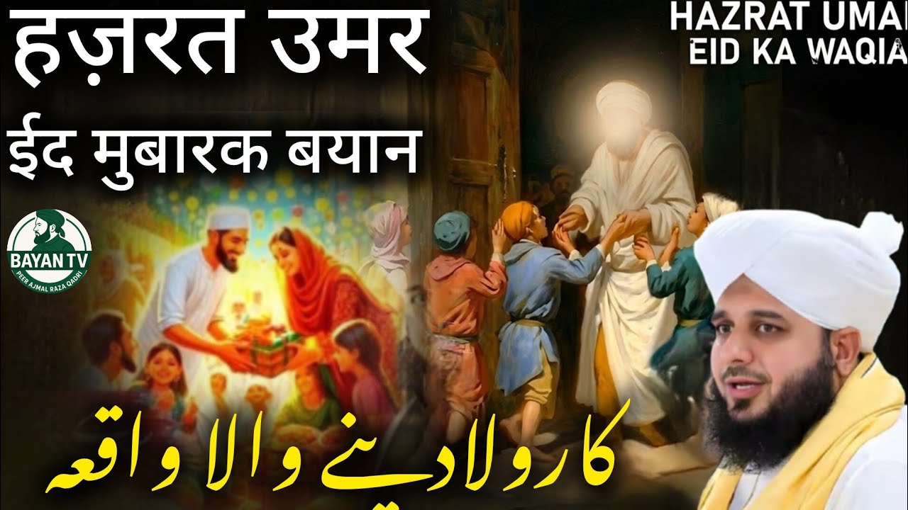 Hazrat Umar (R.A) Ka Eid Ka Waqia | Karbala Naye Waqia | Eid Special Bayan 2026 | Peer Ajmal Raza 