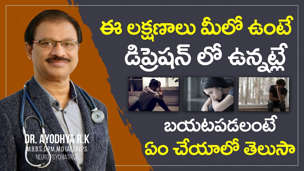 డిప్రెషన్ లక్షణాలు ఎలా ఉంటాయి | Depression Treatment in Telugu | Dr. Ayodhya R.K |  psychiatrist