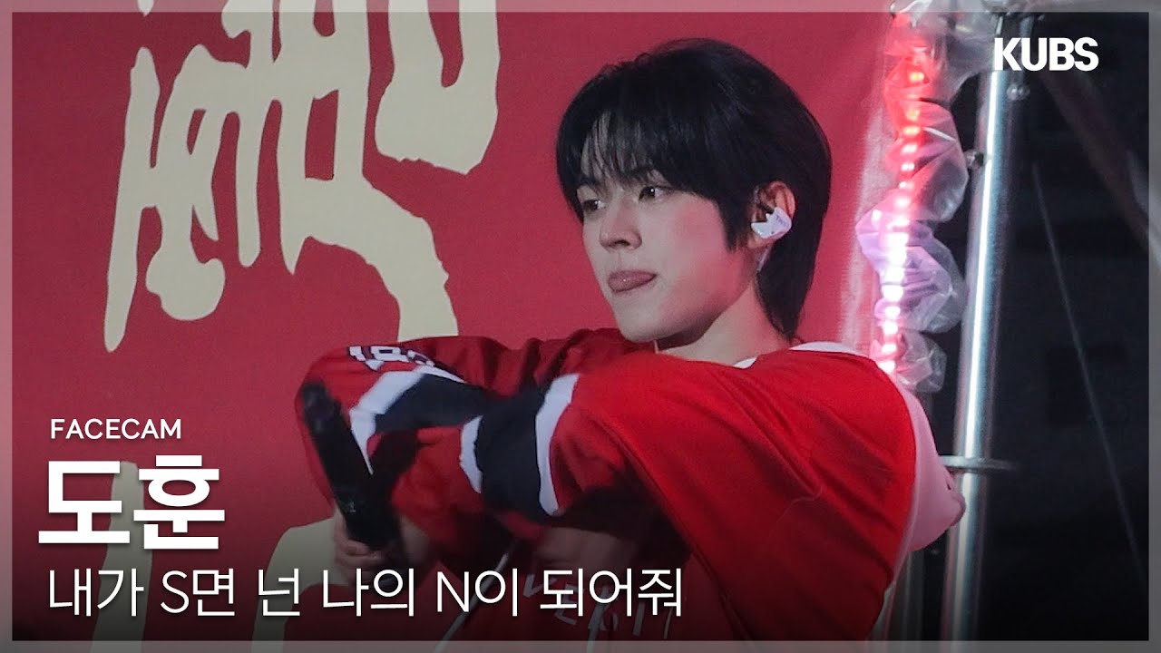 [4K 페이스캠] TWS 도훈 '내가 S면 넌 나의 N이 되어줘’ (TWS DOHOON FACECAM) | 2025 고려대학교 입실렌티