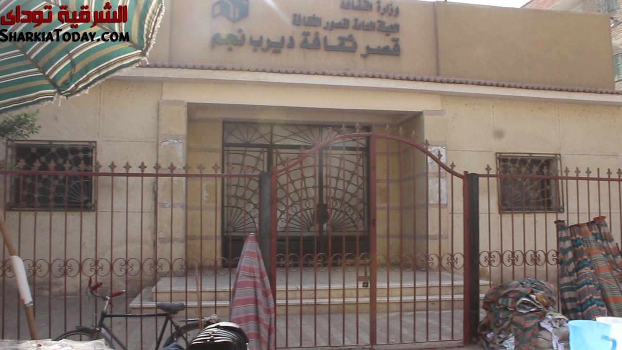 شاهد.. قصر ثقافة ديرب نجم مغلق منذ 20 عام ويستغله الباعة الجائلين مكان الفنانين