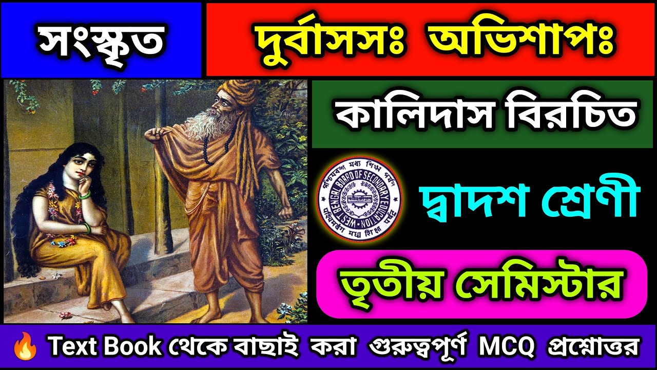 দুর্বাসসঃ অভিশাপঃ MCQ প্রশ্নোত্তর | Class 12 Sanskrit 3rd Semester question answer #class12sanskrit
