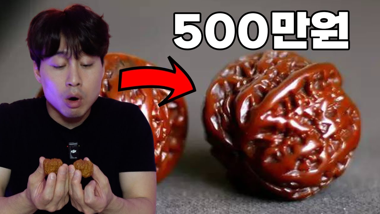 중국 부자들이 호두를 왜 수백만 원 주고 사는지 알려드림