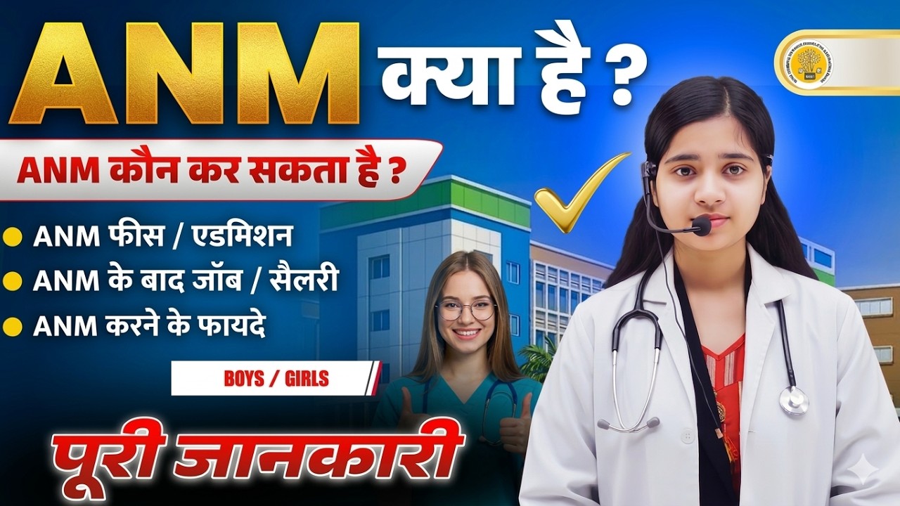 ANM Nursing Course kya hai | ANM Course full details in Hindi | ANM कोर्स क्या है | anm gnm course