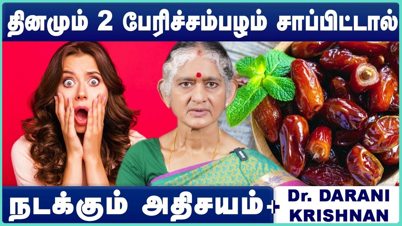 பேரீச்சம்பழம் மருத்துவ நன்மைகள்| Top 10 Health Benefits of Dates Fruit/Best Dry Fruit |Healthy Foods