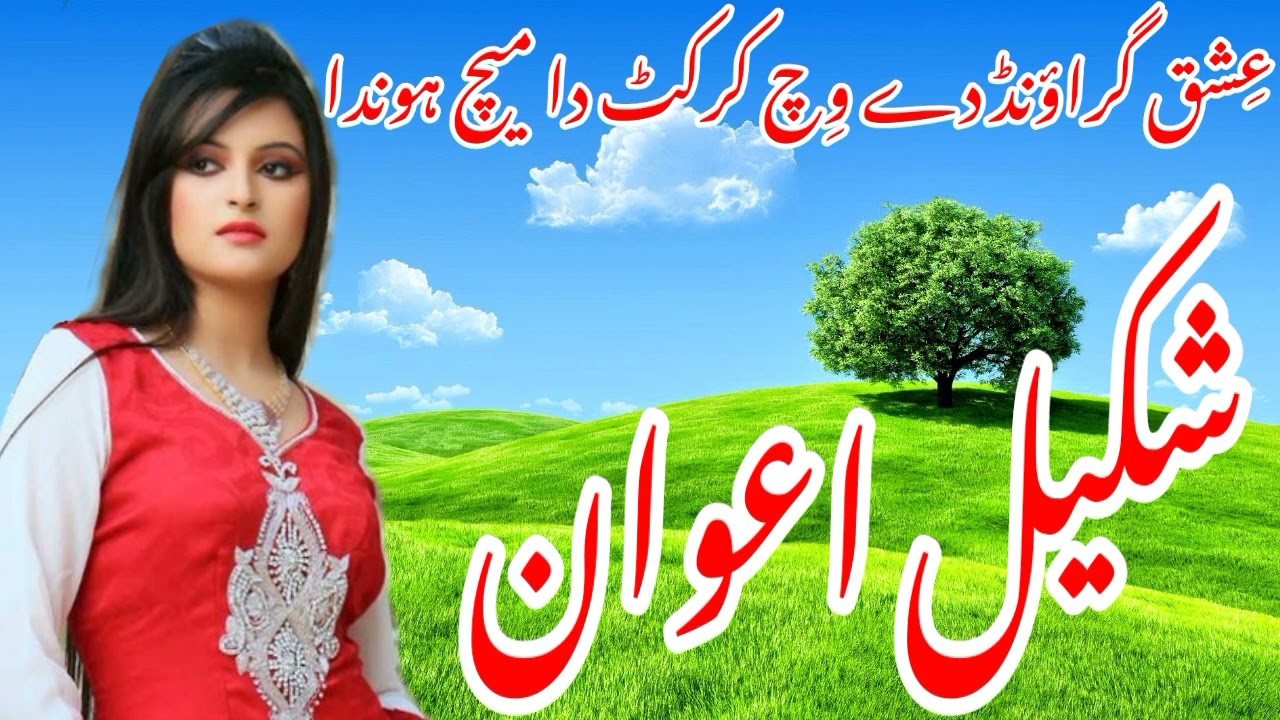 Shakeel_Awan_Old_Super_Hit_Song🌹|Ishq_Ground_De_Vich_Cricket_Da_Match_Honda|