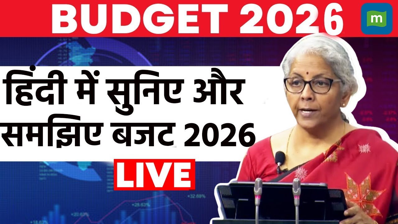 Union Budget 2026 Live: बजट 2026 LIVE विश्लेषण | सरल भाषा में समझिए बजट की बड़ी बातें LIVE