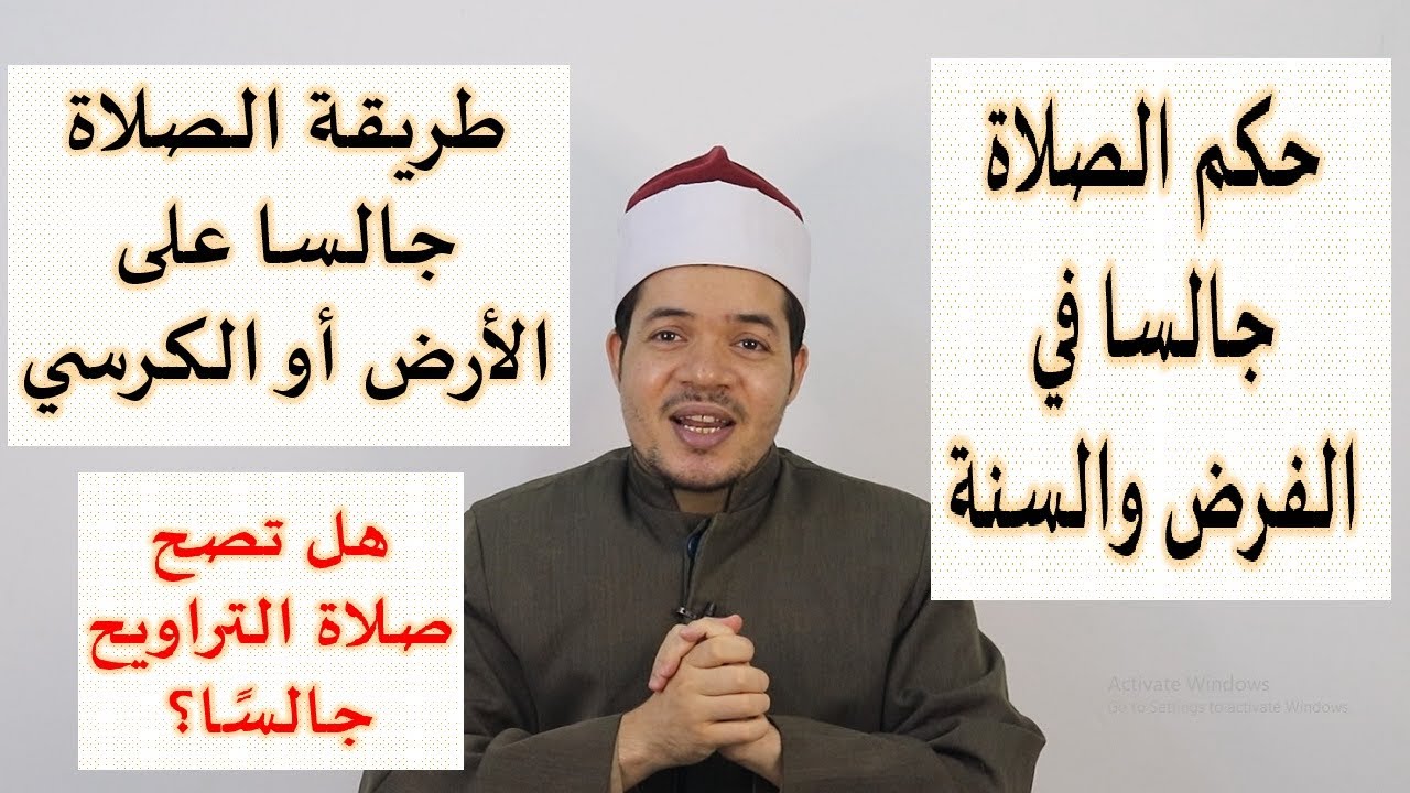 حكم وطريقة الصلاة جالسا في الفرض والسنة على الكرسي أو على الأرض