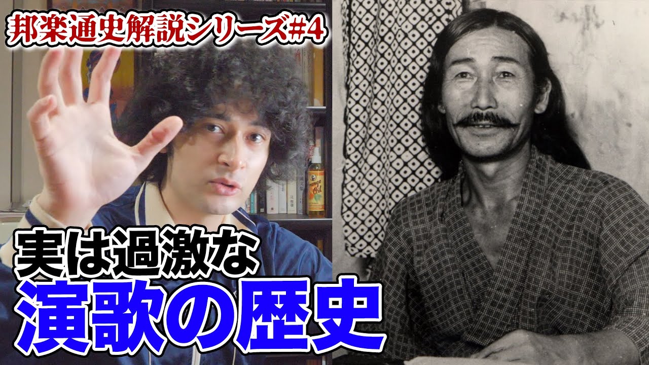 実は過激すぎる演歌の歴史【邦楽通史#4】