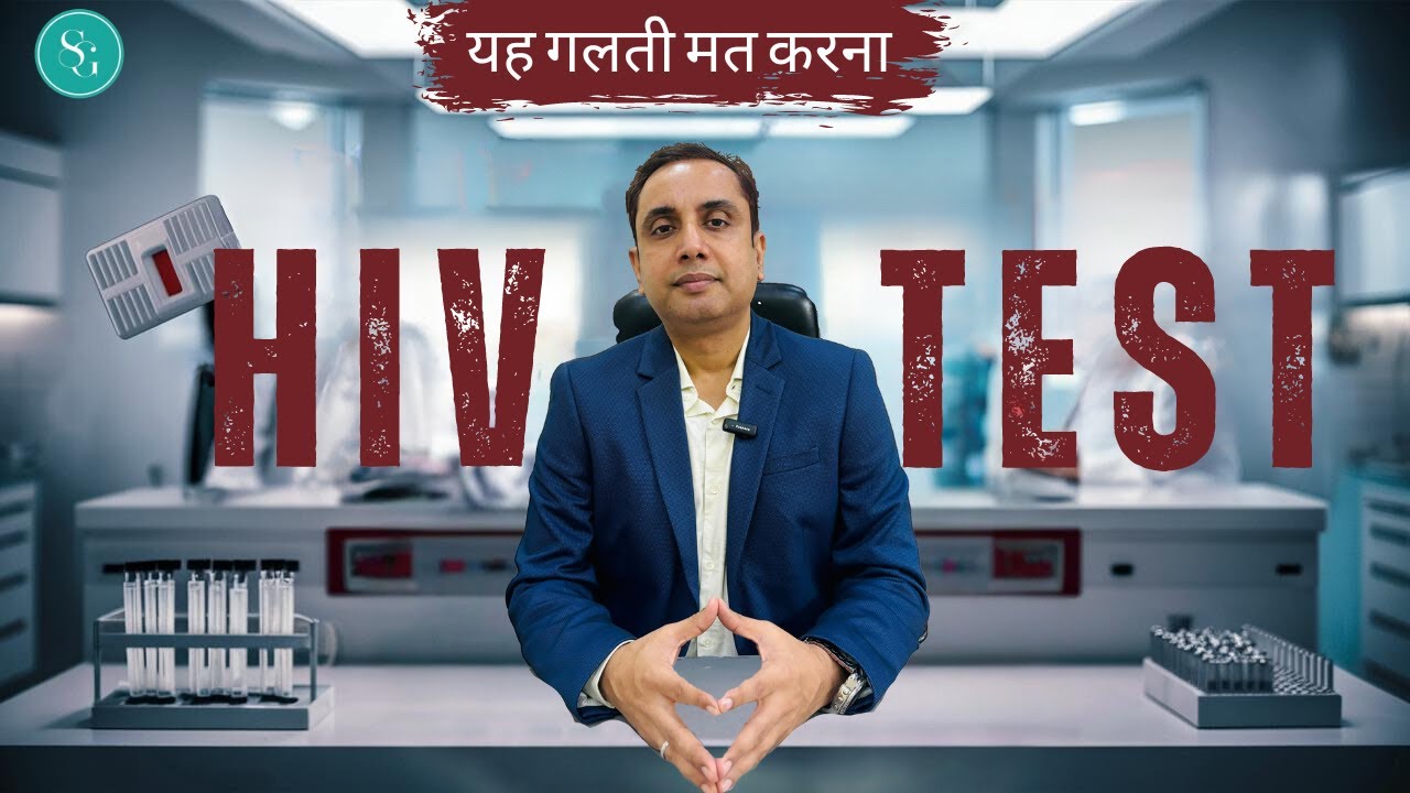 HIV Test - यह गलती मत करना? | Dr Swapnil Gautam | #hiv #hivaids #hivsymptoms #hivtests #acutehiv