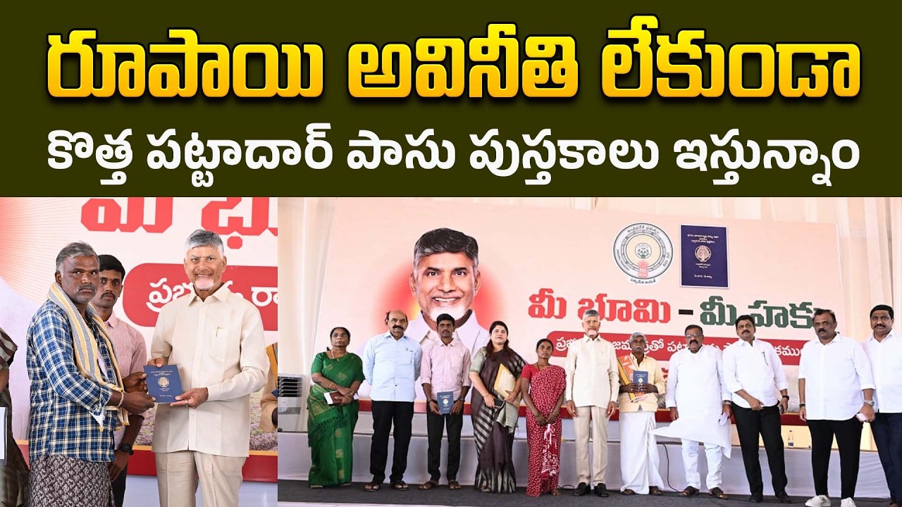 సీఎం చంద్రబాబు గారి ప్రసంగం | CM Chandrababu | Pattadar Passbooks Distribution program | CBN