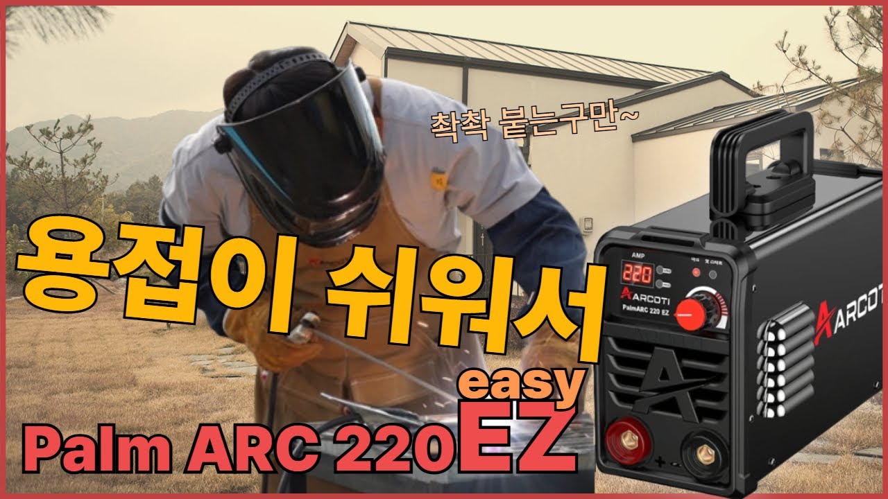 오직 아크 용접만을 위한 근본 용접기! 용접기의 성골! 달라 붙지 않고 용접이 잘 되는손맛 좋은 알코티 팜아크220EZ 아크 용접기를 리뷰해 보았습니다.
