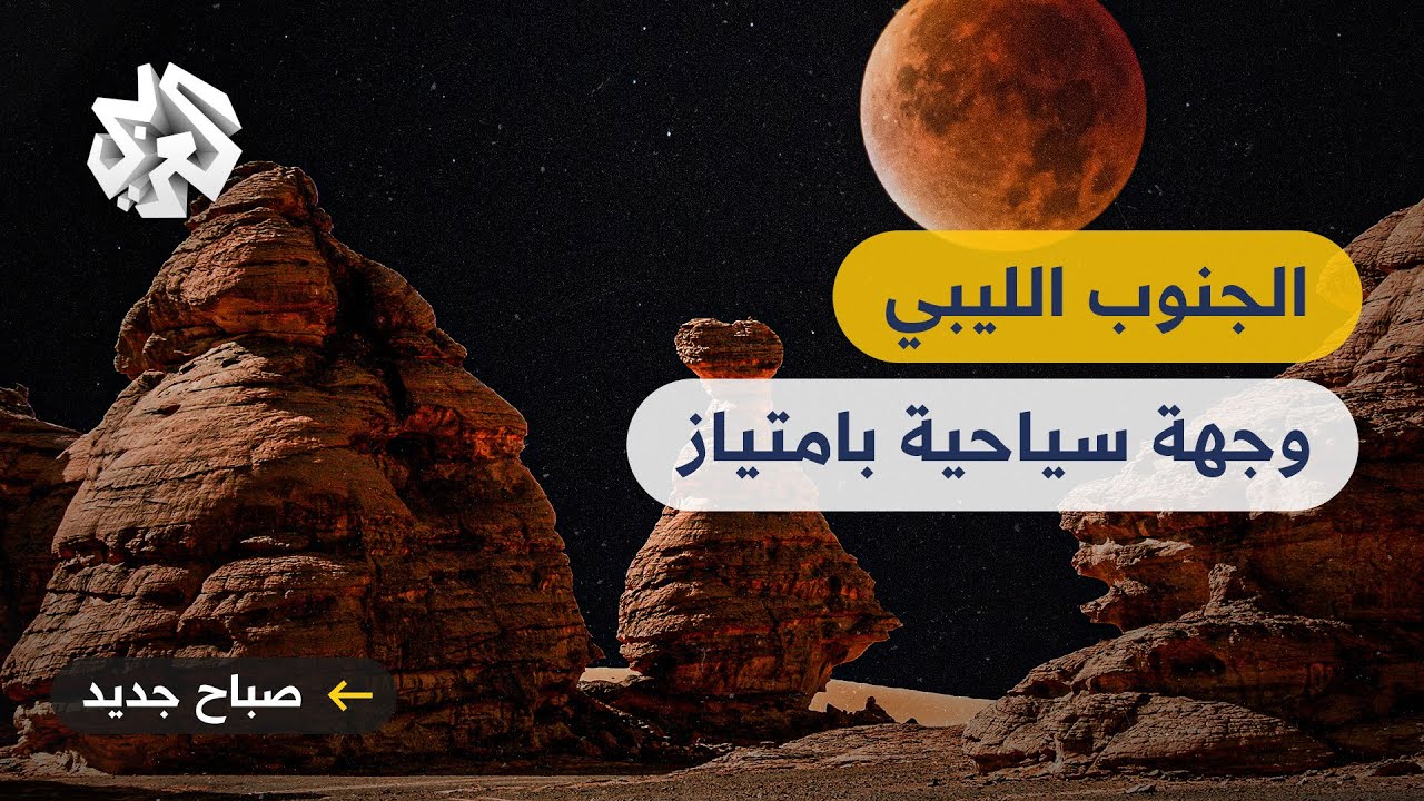 الجنوب الليبي .. كنوز طبيعية وأثرية تفتقر للترويج والتسويق السياحي