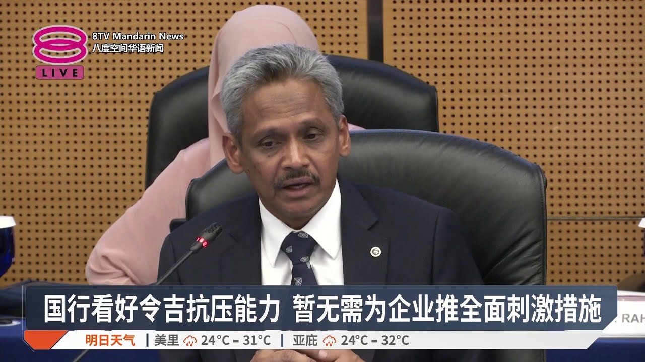 国行看好令吉抗压能力 暂无需为企业推全面刺激措施【2026.03.31 八度空间华语新闻】