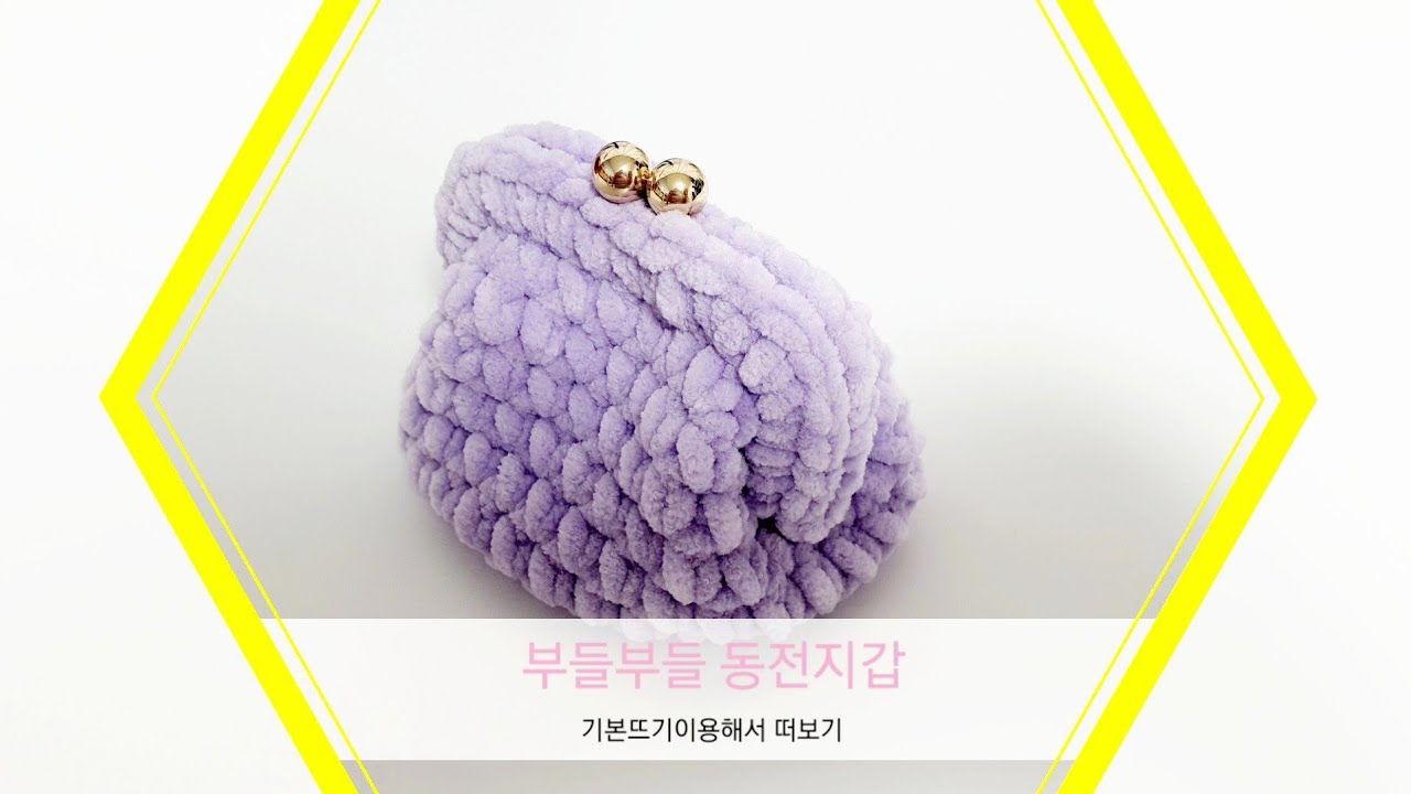 코바늘 뜨기)부들부들한 촉감이 좋은 동전지갑 뜨기
