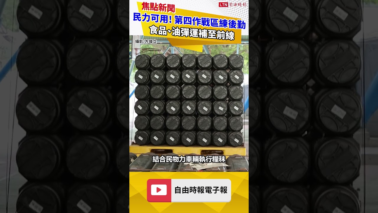 隨軍直擊》民力可用！ 第四作戰區練後勤 食品、油彈運補至前線