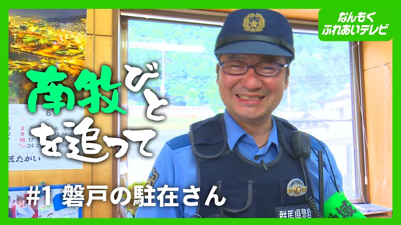 【村の駐在さんに密着】“磐戸”の頼れる駐在さんが語る、地域密着の信念とは…「南牧びとを追って」#1遠坂和重さん