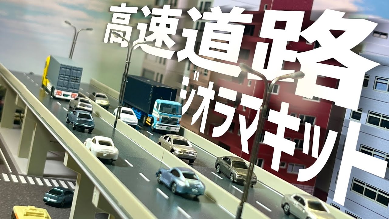 ビルも道路もオールインワン！都会を作ろう、机の上に！ / ふきの芽・Nゲージ用ジオラマキット1（都市幹線道路／ビル街）