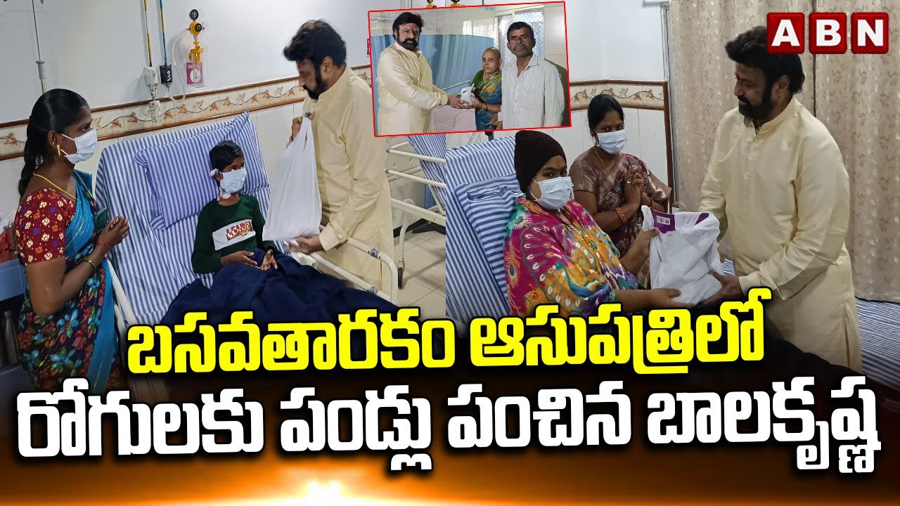బసవతారకం ఆసుపత్రిలో రోగులకు పండ్లు పంచిన బాలకృష్ణ | Balakrishna Distributes Fruits To Patients | ABN