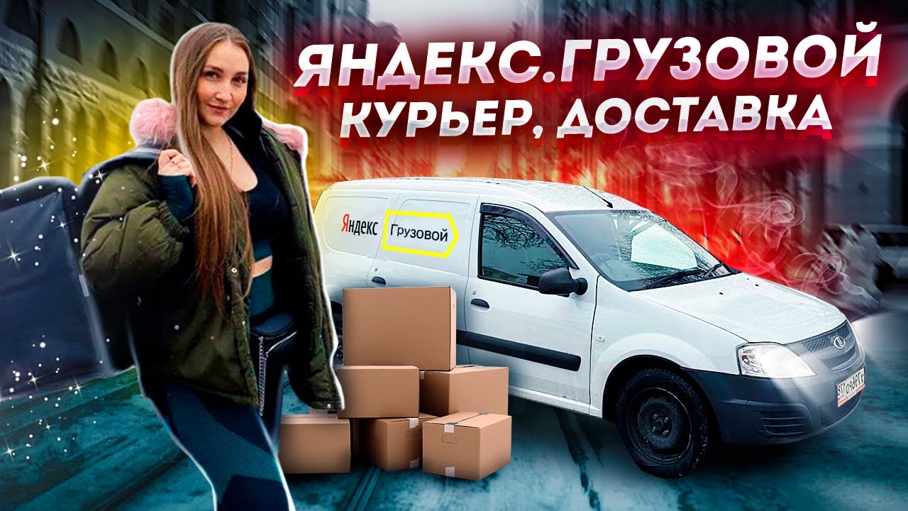 ПРОБУЮ Яндекс ГРУЗОВОЙ на Ларгусе! Хуже чем ТАКСИ? | Лёля Такси