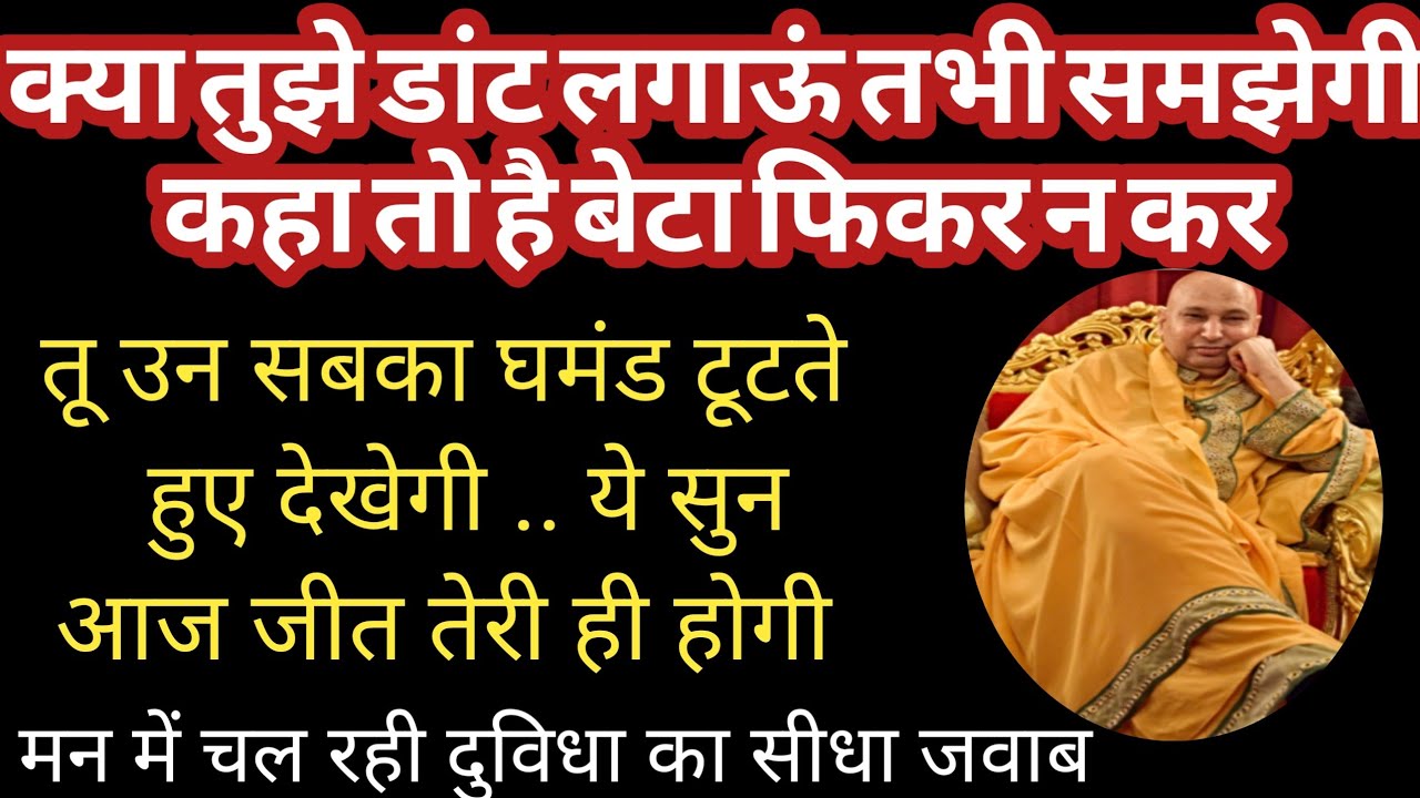 तुझे डांट लगाऊं तभी समझेगी तुझे कितने संकेत दिए अब तो समझ जा।।#शुकराना गुरुजी #सत्संग 