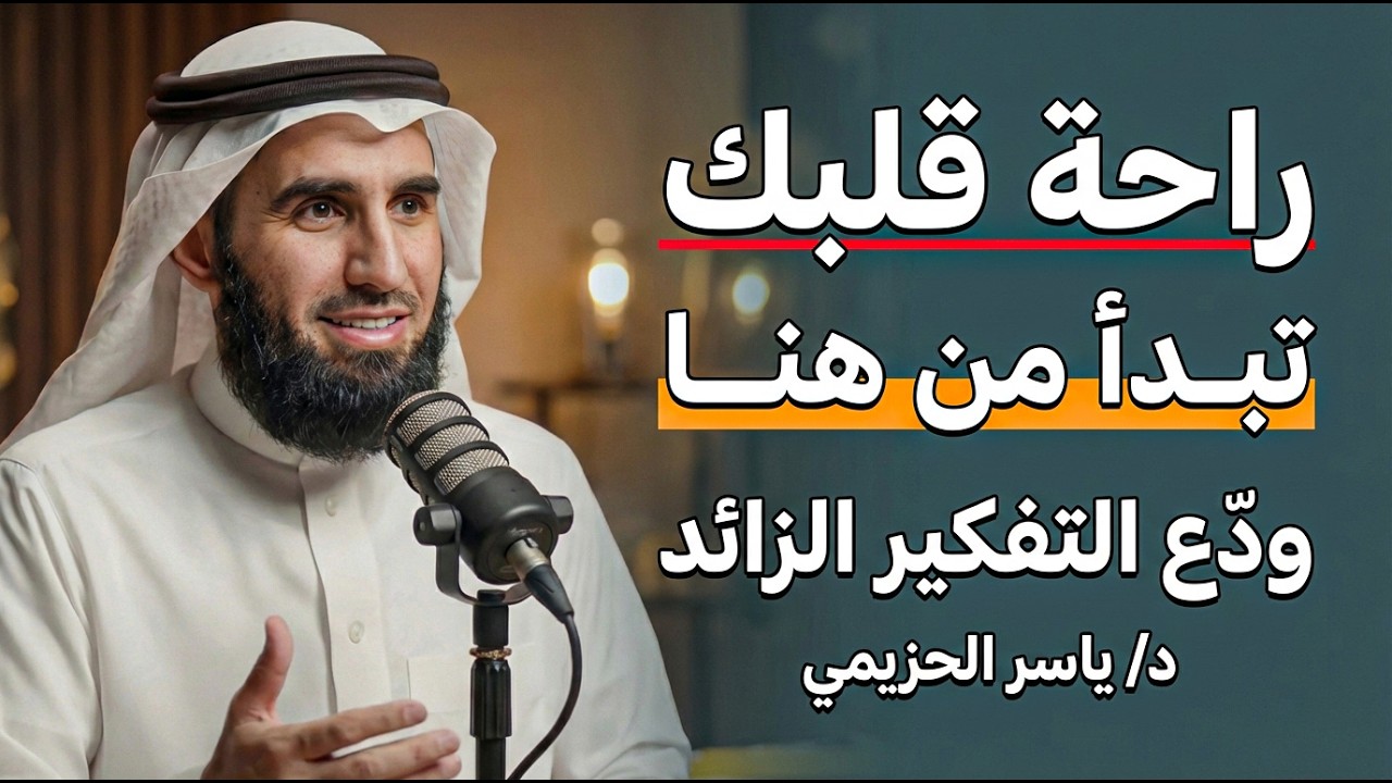لا يشغل عقلك القلق   ولا تشغل قلبك بعذاب! د ياسر الحزيمي
