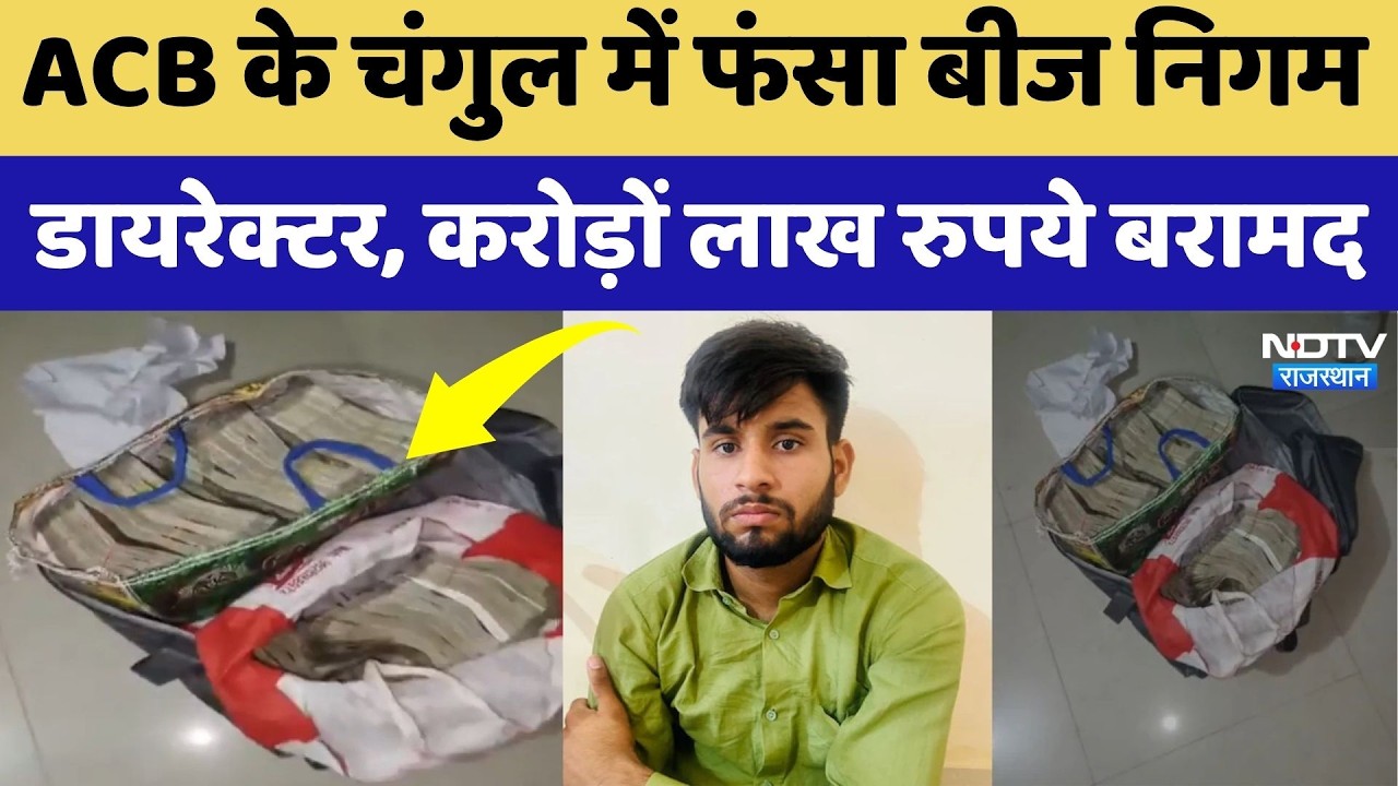 Bikaner में ACB का बड़ा Action: Seed Corporation Director के ठिकानों से ₹1.30 करोड़ बरामद | Breaking