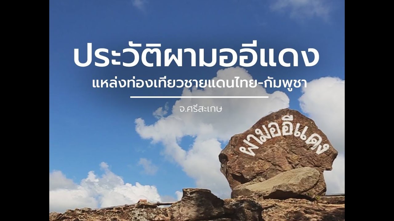 นักข่าวพลเมือง : ประวัติผามออีแดง l 8 เม.ย. 2560 l 12.00 น.