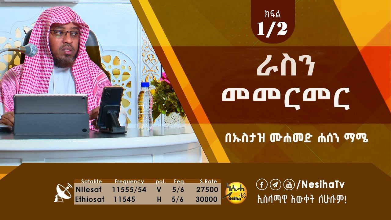 ራስን መመርመር 01  በኡስታዝ ሙሀመድ ሀሰን ማሜ || NesihaTv