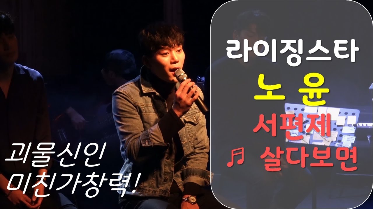 괴물신인 노윤의 뮤지컬 서편제 '살다보면'