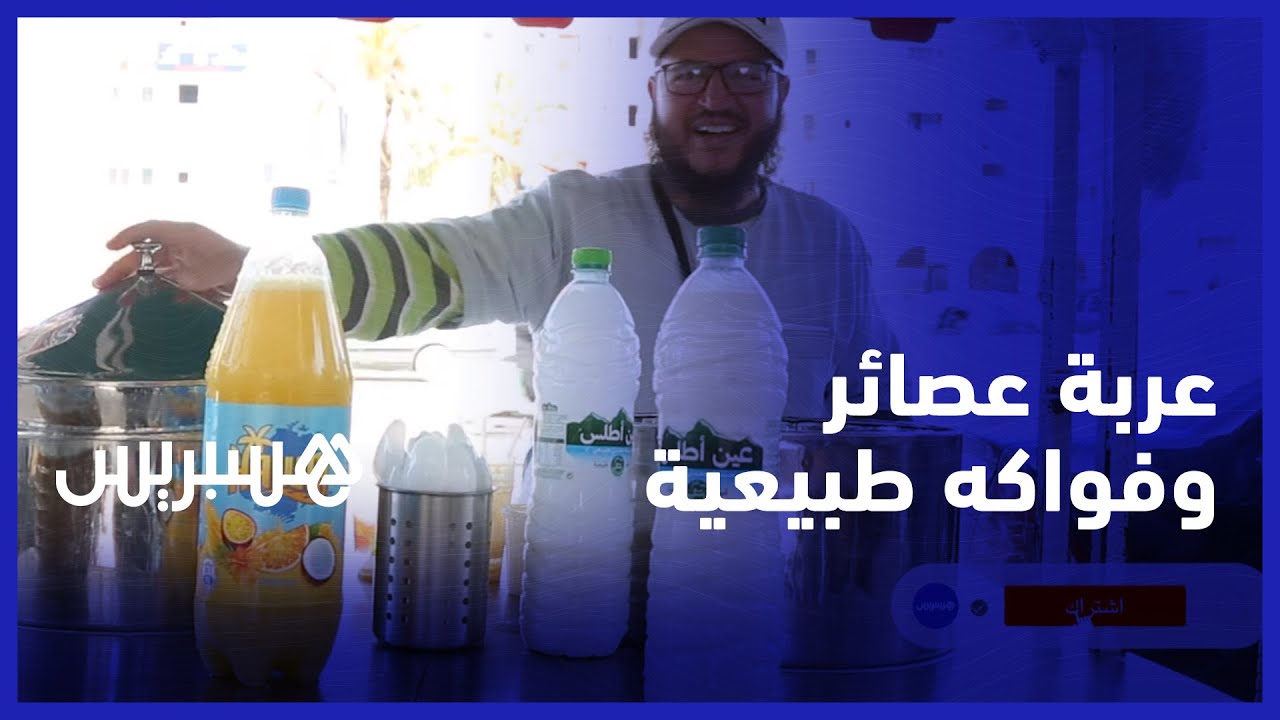 يزاول مهنته لأزيد من 15 سنة.. أبو زكرياء بائع عصائر وفواكه طبيعية بتيفلت مثال للرجل العصامي المثابر