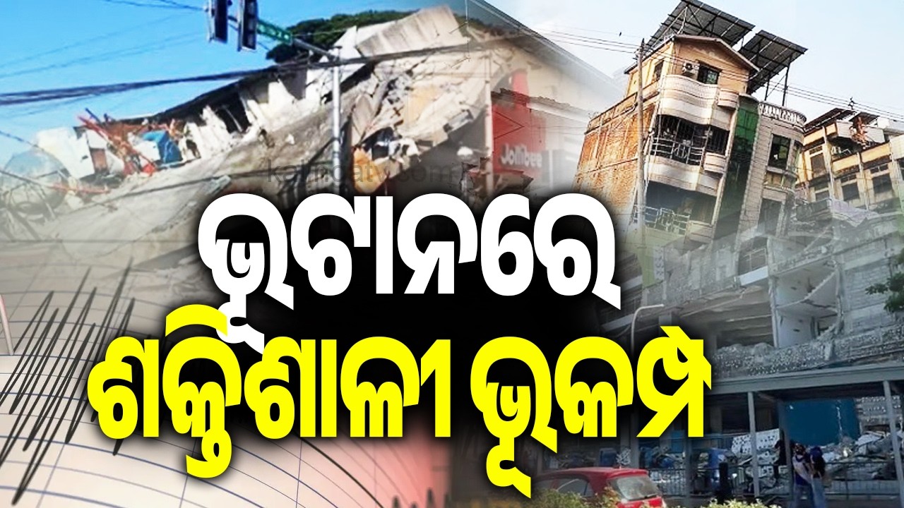 5.6 Magnitude Earthquake Strikes Bhutan; Strong Tremors Felt Across India | Kalinga TV