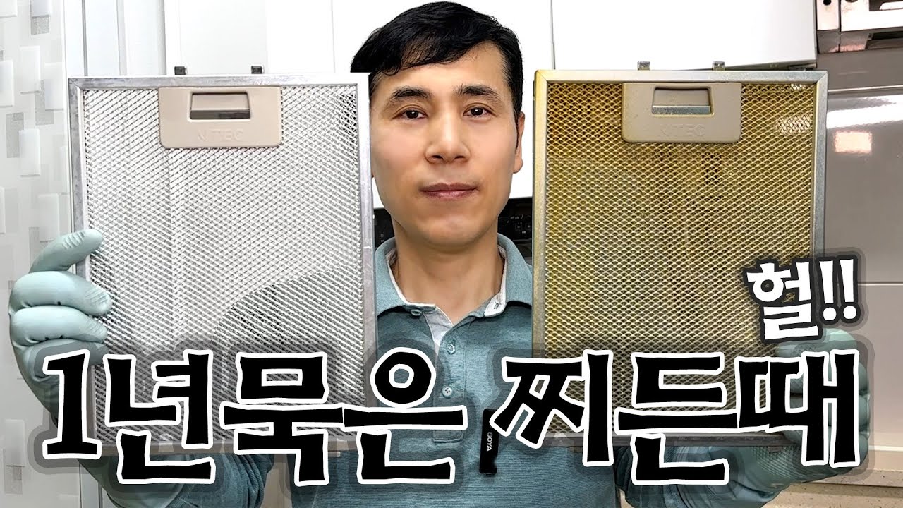 주방 후드 필터 10년 세척 노하우 공개 ( 기름에 떡진 후드 필터도 세척해서 20년 이상 사용 가능 )