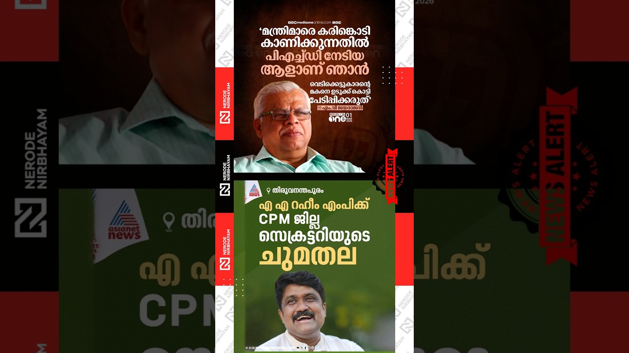 MV. Jayarajan | cpim | AA. Rahim | ldf | veena george | medical negligence | kannur news