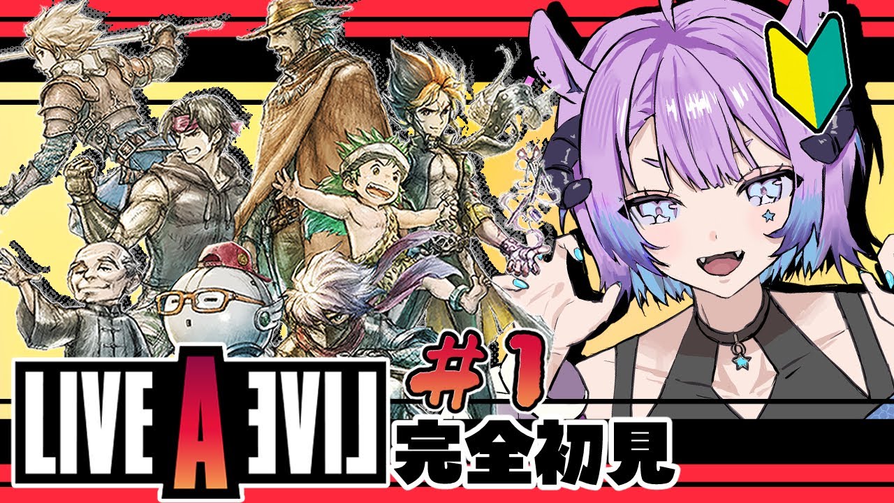 【完全初見🔰 #ライブアライブ 】今日から始める、伝説のRPG『幕末編』 #1【 #初見歓迎 #vtuber 】
