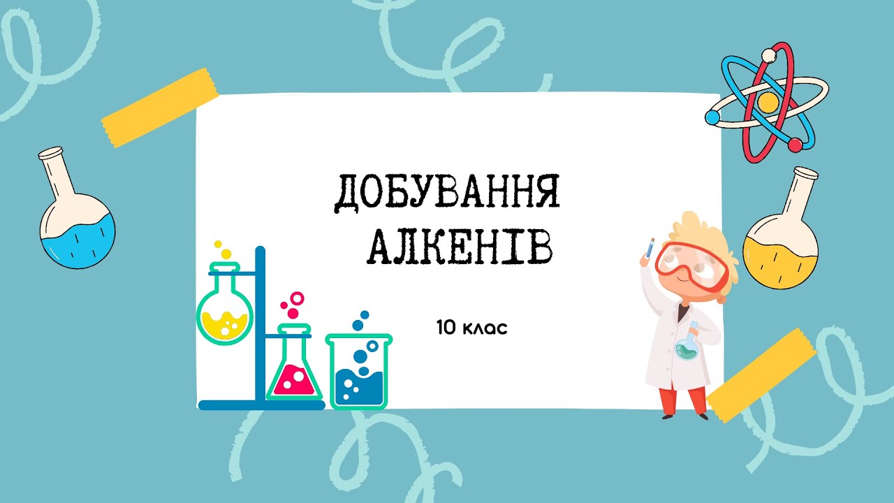 10 клас. Способи добування алкенів. Методи одержання етену
