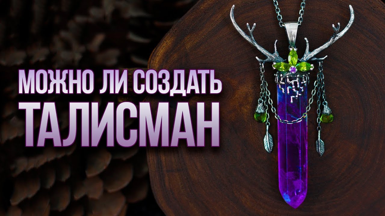 Амулеты и Талисманы. В Чем Различие? Создаем Талисман