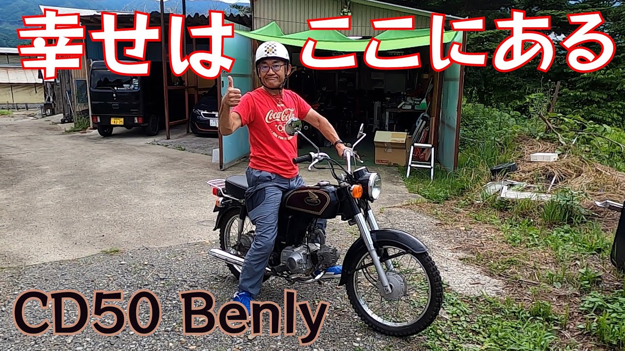 とっても幸せな気分　CD50 Benly