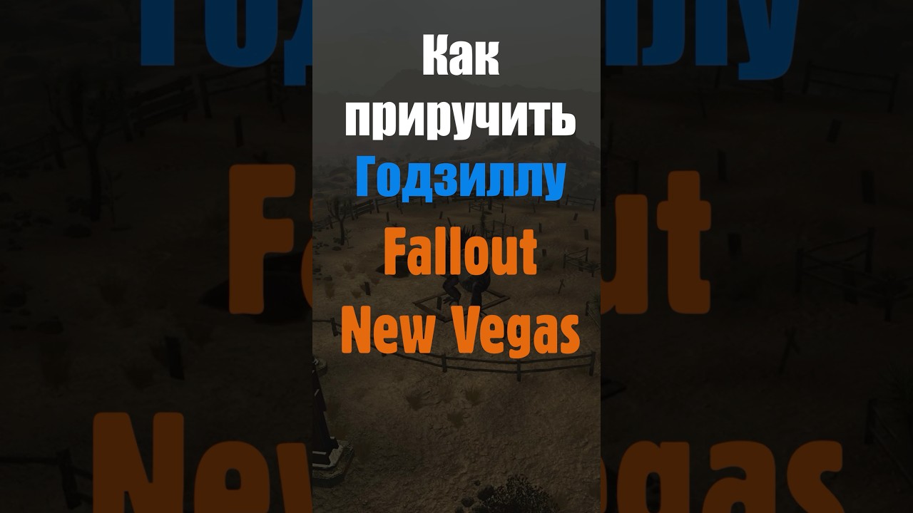 Как приручить Годзиллу в Фолаут Нью Вегас #falloutnewvegas #newvegas