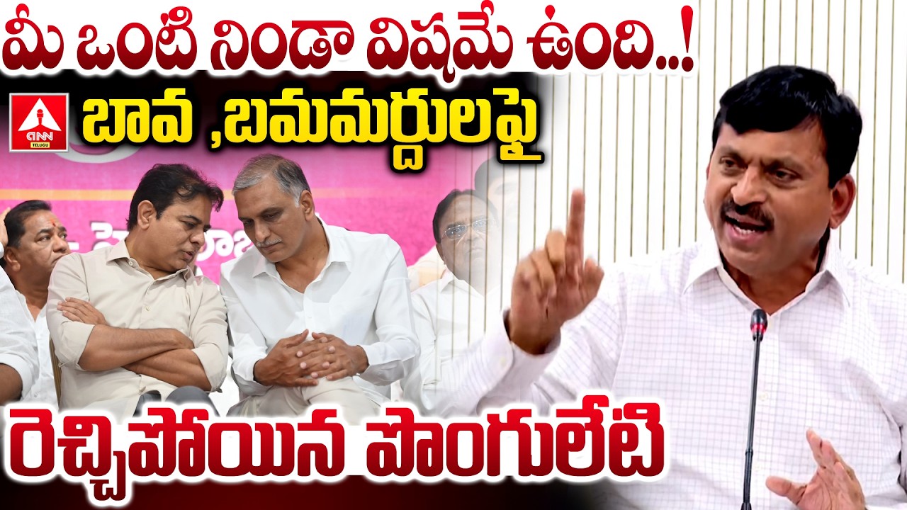 మీ ఒంటి నిండా విషమే ఉంది..! | Ponguleti Srinivas Fires On KTR & harish Rao | ANN Telugu