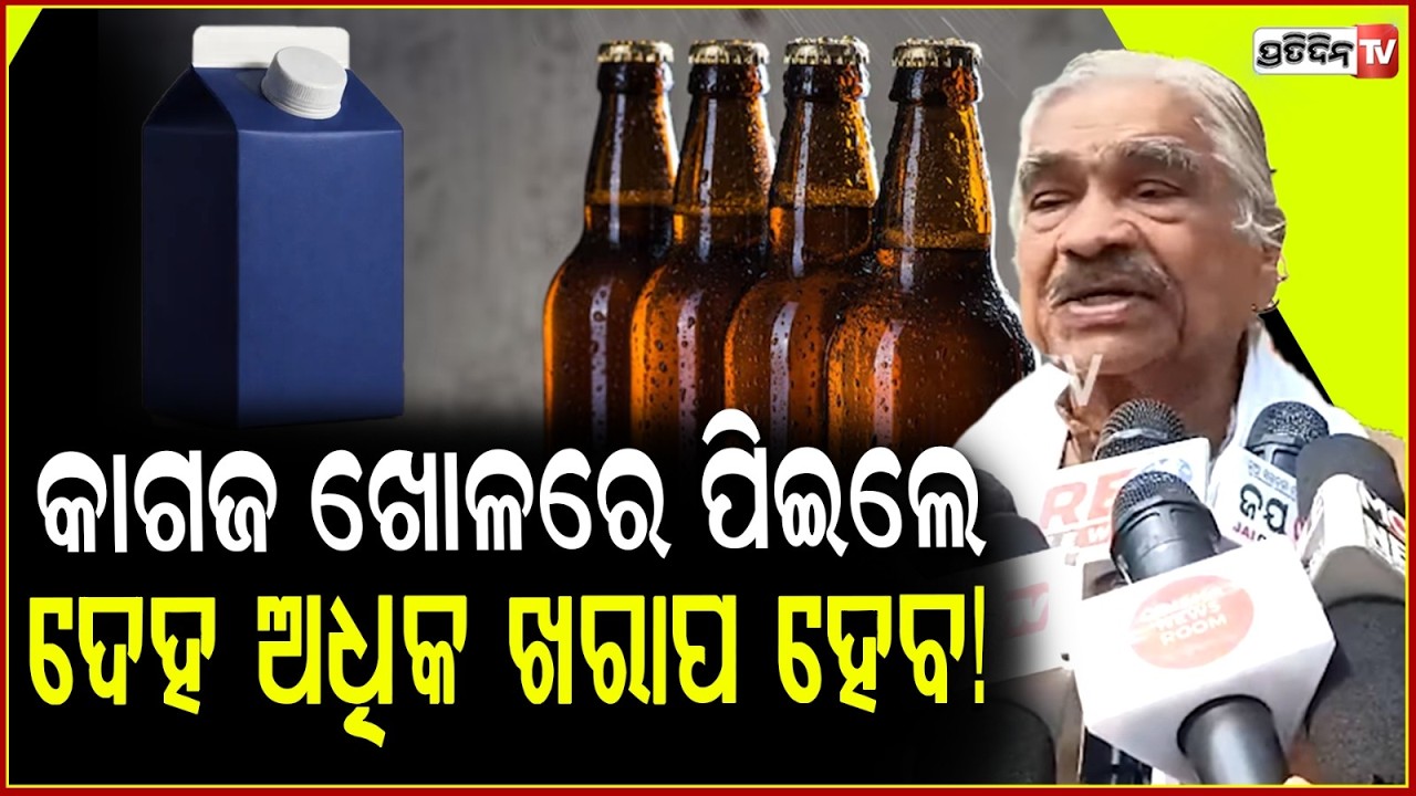 କାଗଜ ଖୋଳରେ ପିଇଲେ ଦେହ ଅଧିକ ଖରାପ ହେବ!Sura on Odisha Liquor Policy
