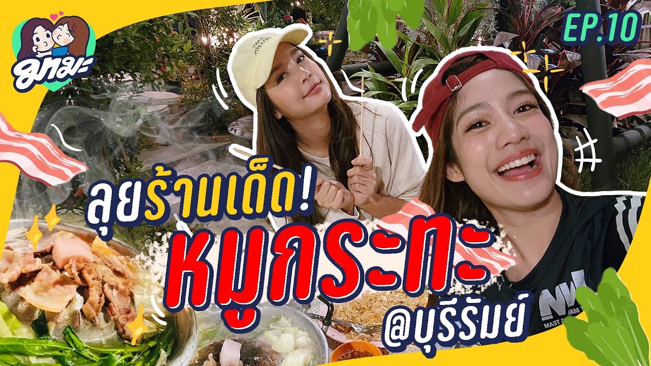 มามะ EP.10 | 