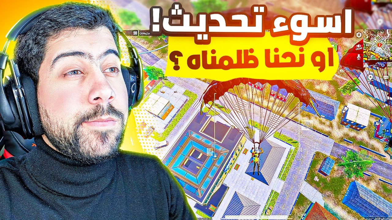 ببجي ما توفقت بهذا التحديث 😔