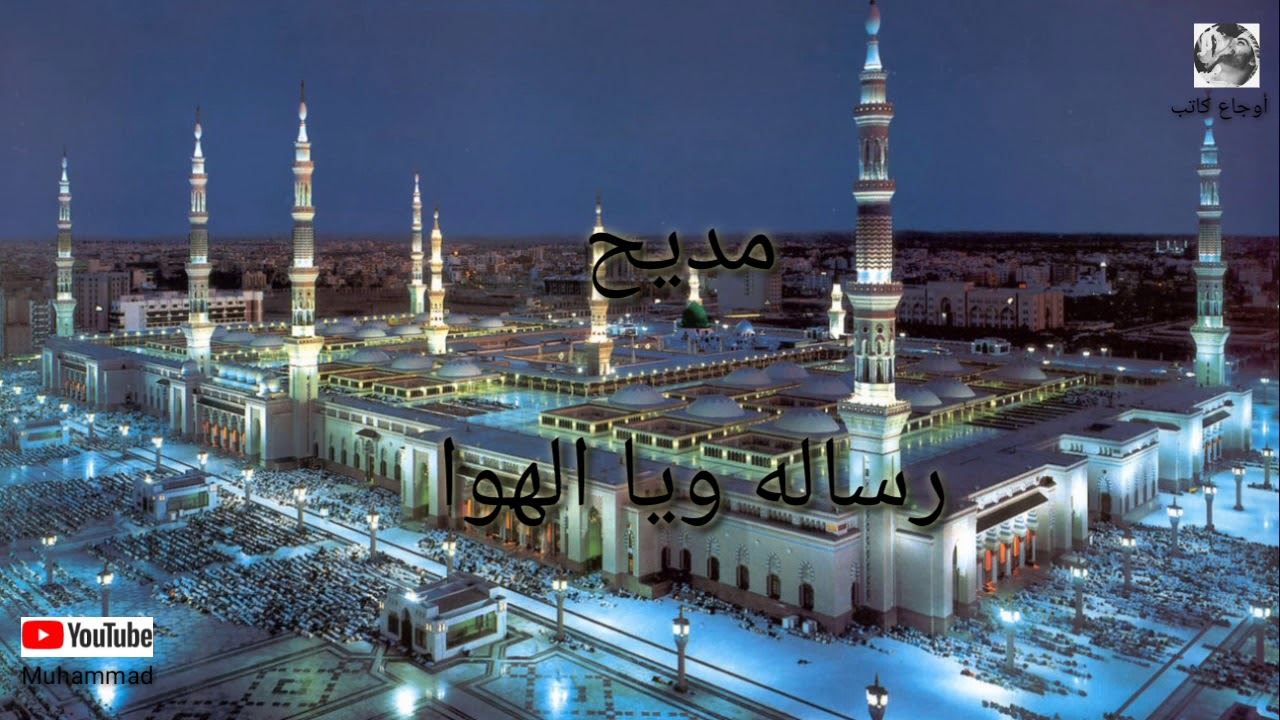 رسالة ويا الهوا مديح