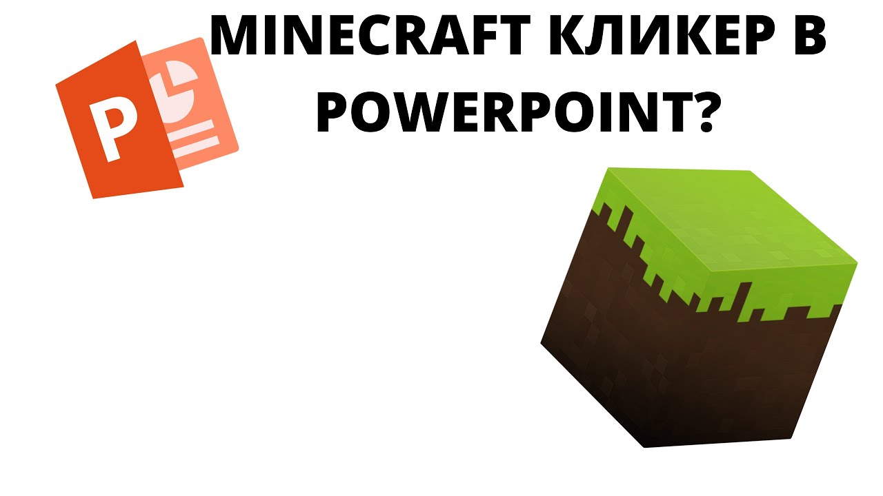 МайнкрафТ кликер в POWERPOINT ??? ЛЕГКО!