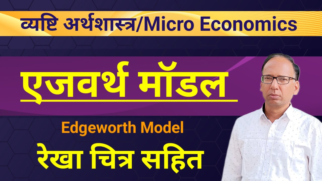 एजवर्थ मॉडल   |   द्वयाधिकार बाजार   |   Edgeworth  Model  Duopoly  Market    | Microeconomics