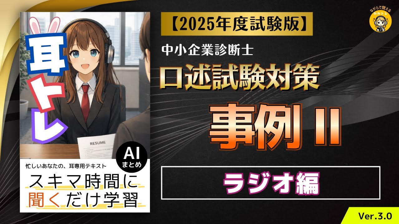 耳トレ ＜ラジオ編＞口述試験対策　事例Ⅱ 2025年度(令和7年度)