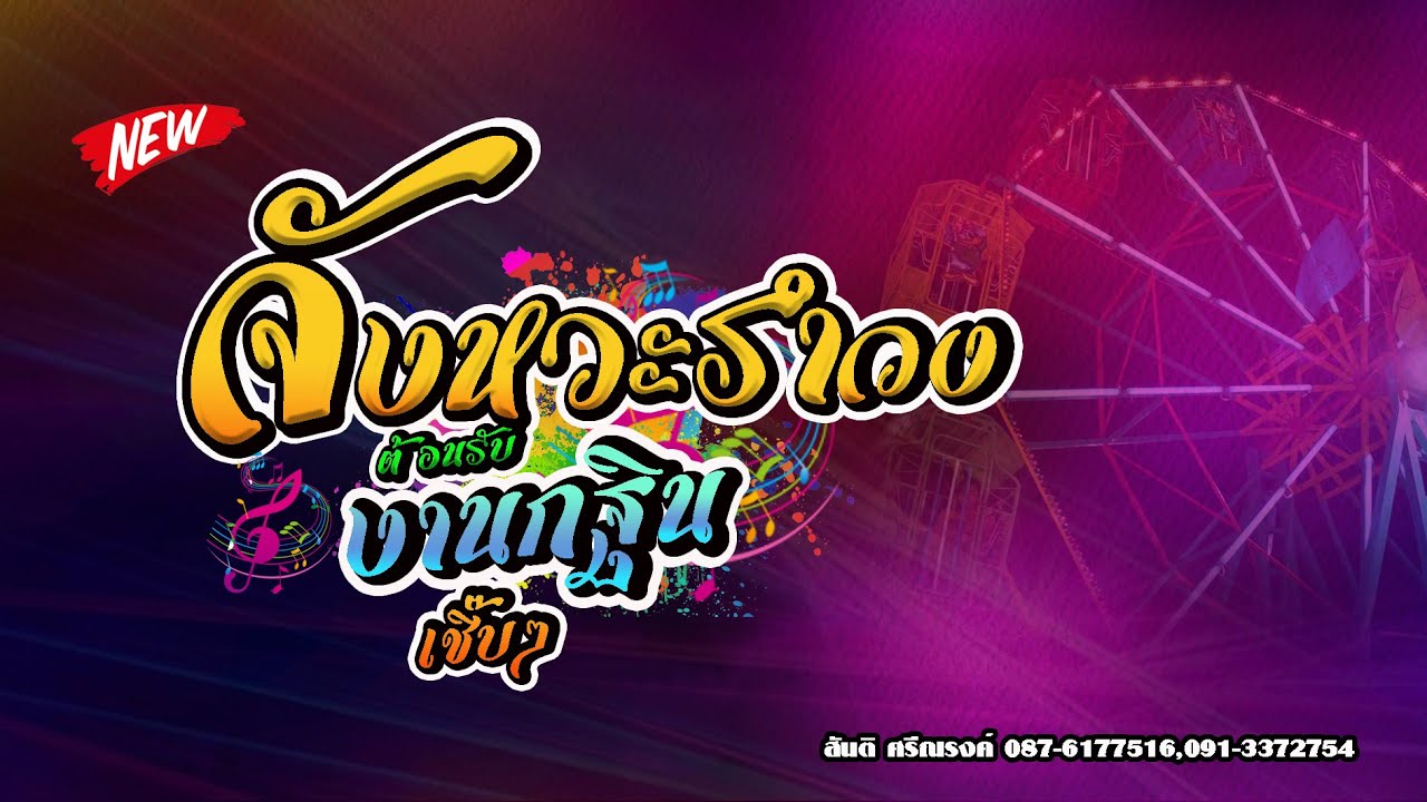 จังหวะรำวง ต้อนรับงานกฐิน เชิ๊บๆ