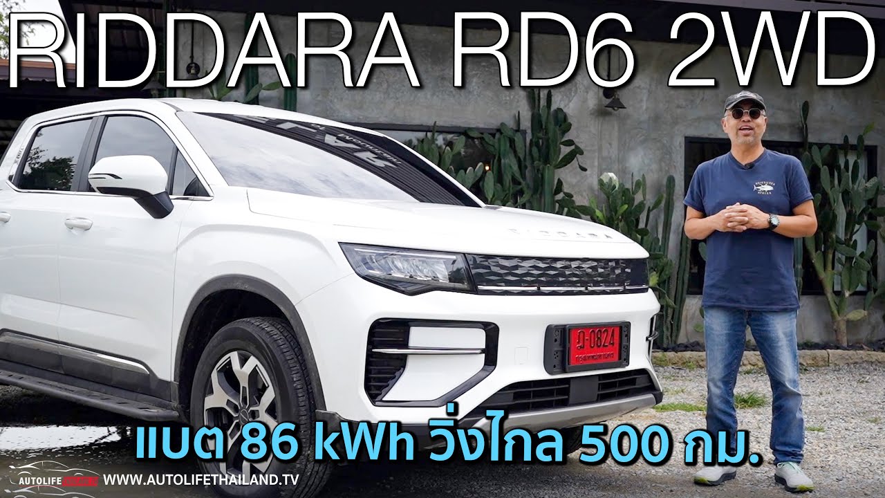 ลาก 3 ตันอย่างโหด ...ลองขับ RIDDARA RD6 รุ่น 2WD 86 kWh  ไปดู รุ่นพี่ RD 6 AWD ลากของหนัก 3 ตัน สบาย