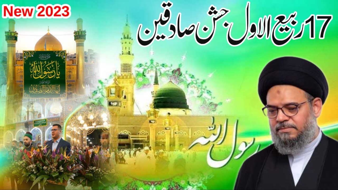 jashan e sadiqain | 17 Rabi Ul Awal 2023 | Ayatullah Syed Aqeel Ul Gharavi
